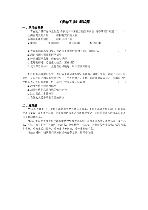 (部编版)七年级道法下册第一单元第三课青春的证明青春飞扬课堂练习