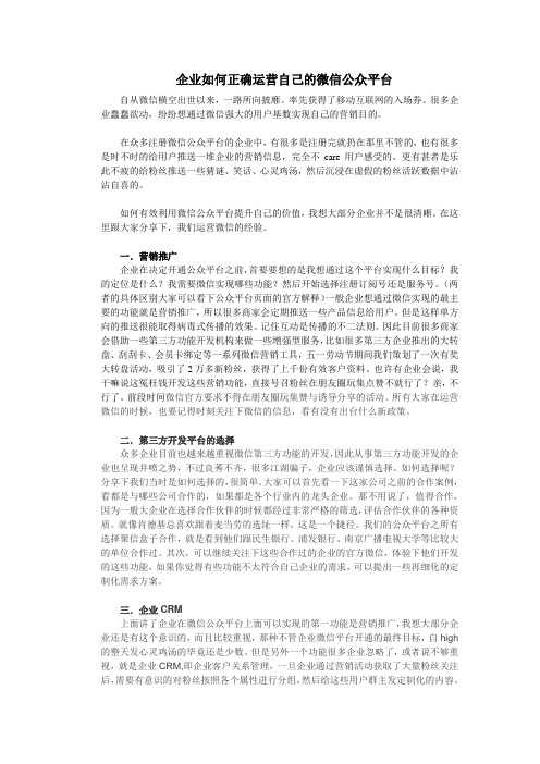 企业如何正确运营自己的微信公众平台