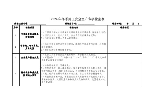 冬季施工安全生产专项检查表