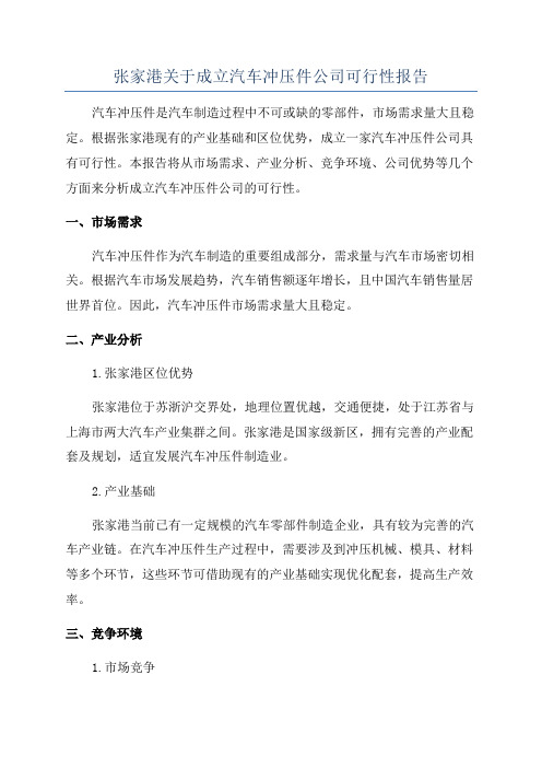 张家港关于成立汽车冲压件公司可行性报告