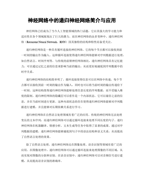 神经网络中的递归神经网络简介与应用