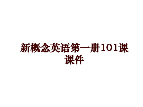 新概念英语第一册101课课件