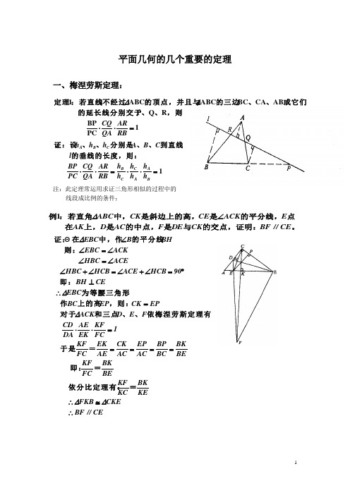 平面几何的几个重要的定理--梅涅劳斯定理