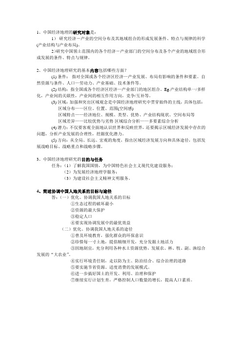 中国经济地理复习资料