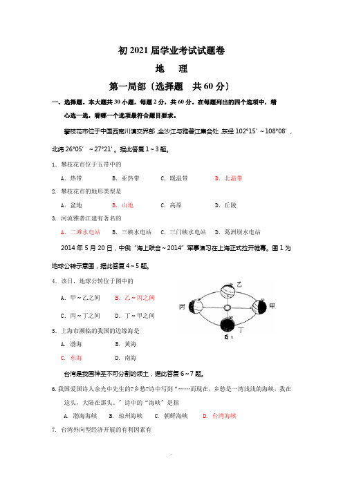 2021届初中地理结业考试试题及答案  