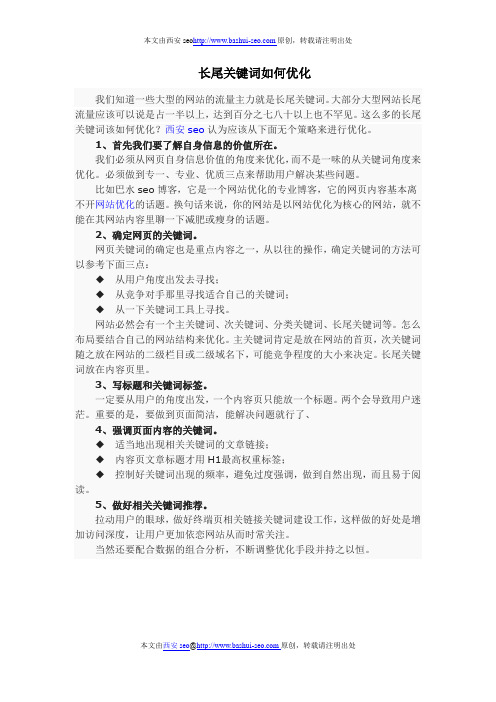 长尾关键词如何优化