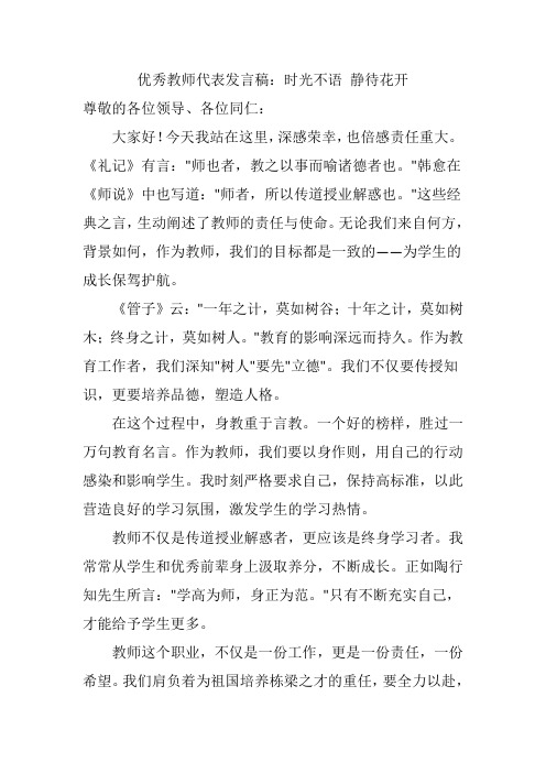 优秀教师代表发言稿：时光不语 静待花开