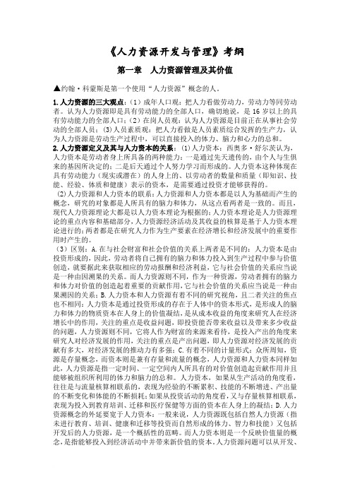 《人力资源开发与管理》复习材料