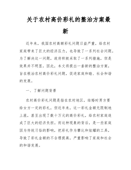 关于农村高价彩礼的整治方案最新