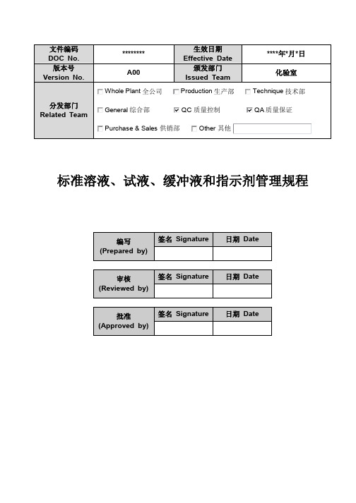 标准溶液、试液、缓冲液和指示剂管理规程