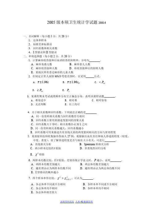 2005级本硕卫生统计学试题