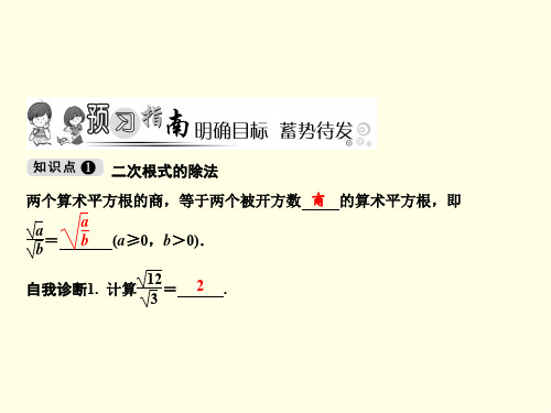 初三上数学课件(华师版)-二次根式的除法