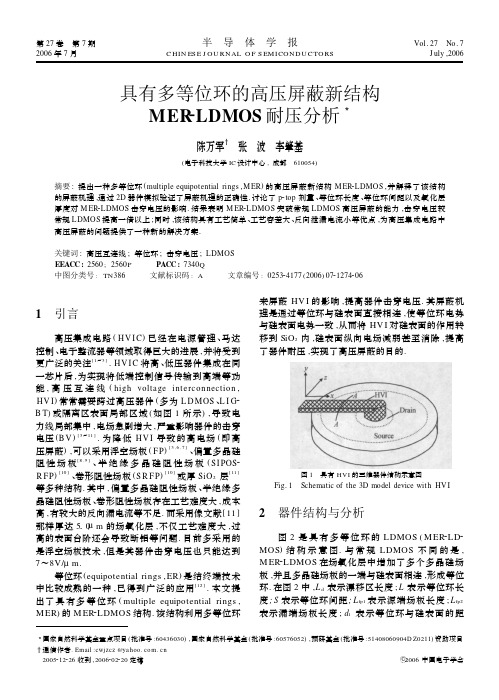 具有多等位环的高压屏蔽新结构MER-LDMOS耐压分析