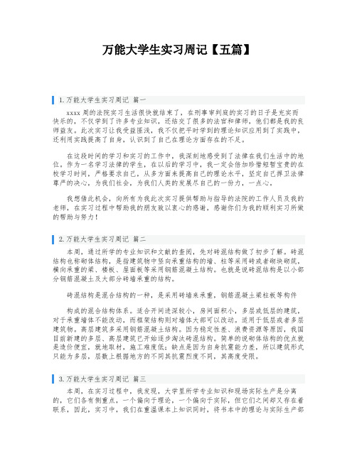 万能大学生实习周记【五篇】