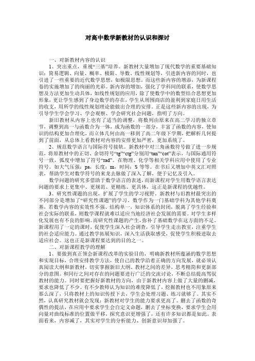 对高中数学新教材的认识和探讨