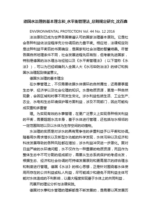 德国水治理的基本理念和_水平衡管理法_总则规定研究_沈百鑫