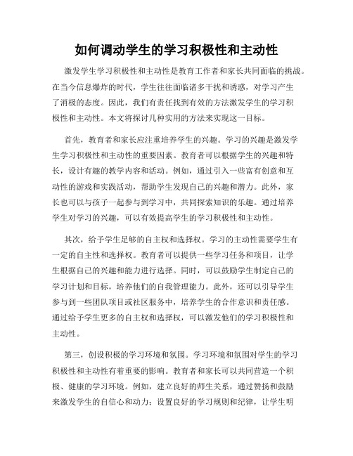 如何调动学生的学习积极性和主动性