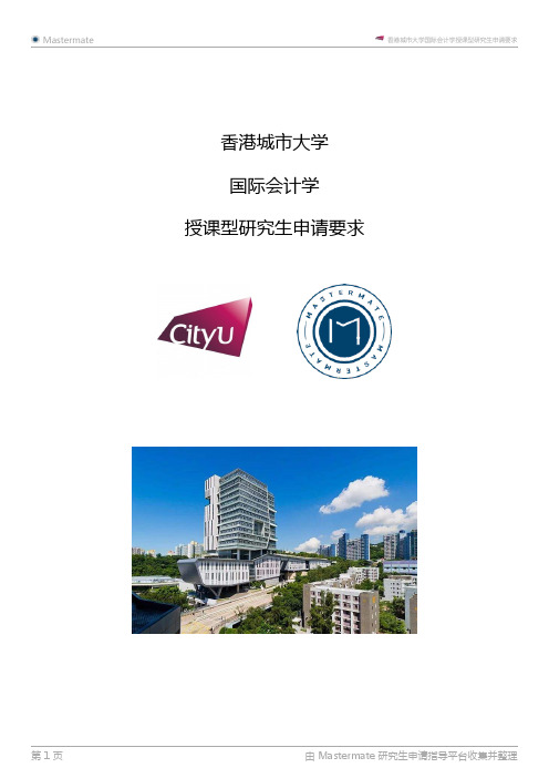 香港城市大学国际会计学授课型研究生申请要求