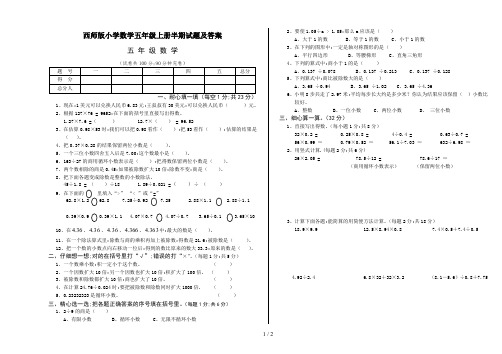 西师版小学数学五年级上册半期试题及答案