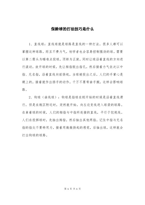 保龄球的打法技巧是什么