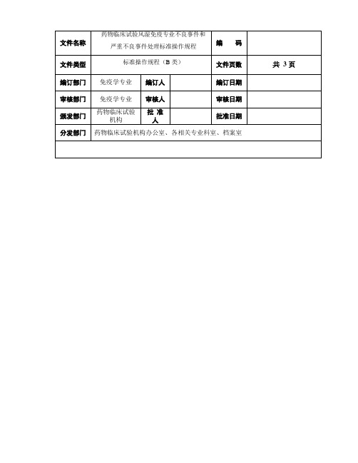 药物临床试验风湿免疫专业不良事件和严重不良事件处理标准操作规程