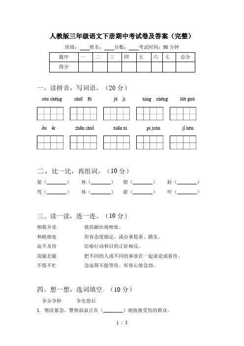 人教版三年级语文下册期中考试卷及答案(完整)