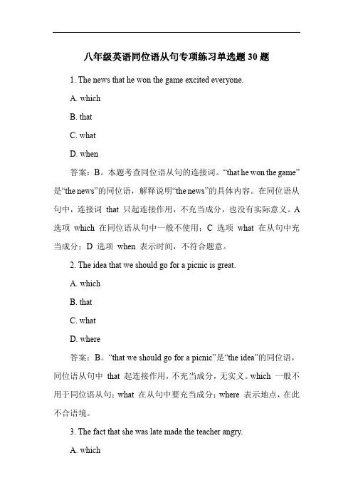 八年级英语同位语从句专项练习单选题30题