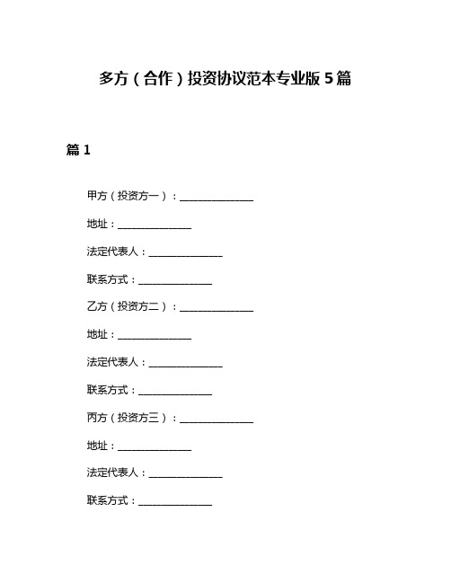 多方(合作)投资协议范本专业版5篇