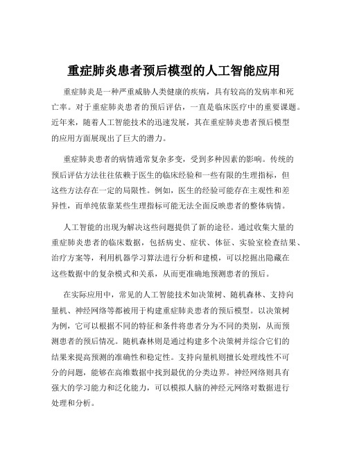 重症肺炎患者预后模型的人工智能应用