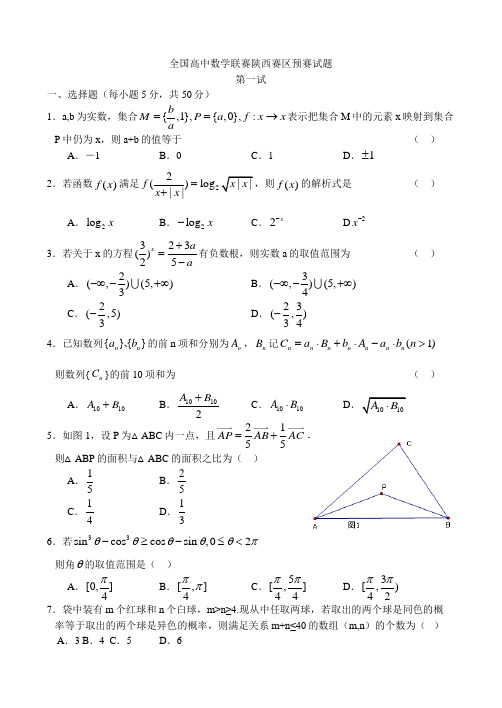 全国高中数学联赛陕西赛区预赛试题