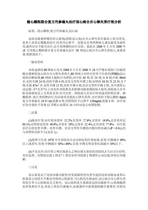 稳心颗粒联合复方丹参滴丸治疗冠心病合并心律失常疗效分析