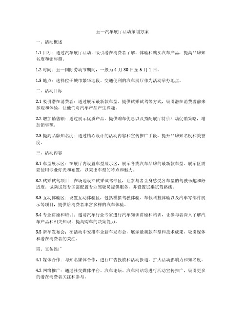 五一汽车展厅活动策划方案