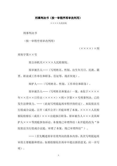 【行政公文范本】刑事判决书(按一审程序再审改判用)