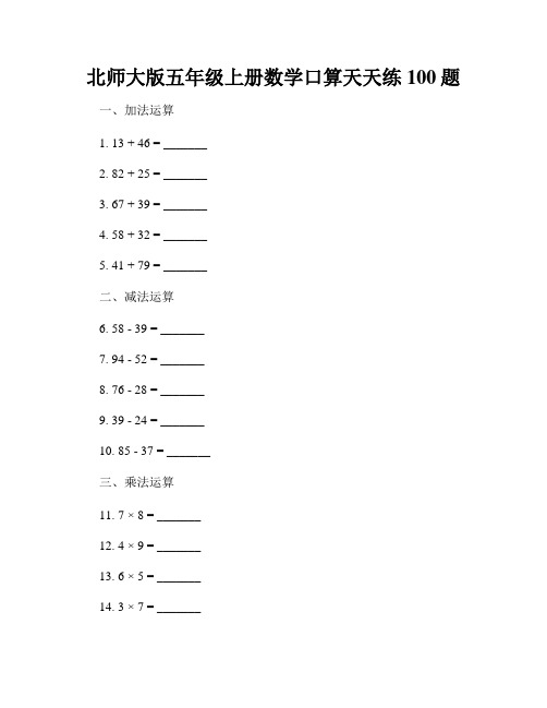 北师大版五年级上册数学口算天天练100题