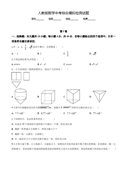 最新人教版中考模拟检测《数学试题》含答案解析