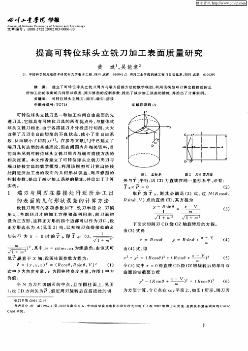 提高可转位球头立铣刀加工表面质量研究