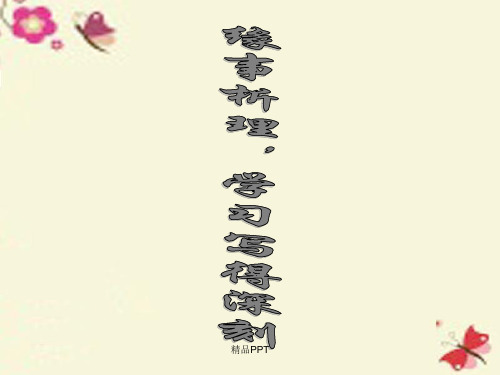 人教版高中语文必修5表达交流缘事析理 学习写得深刻课件(5)