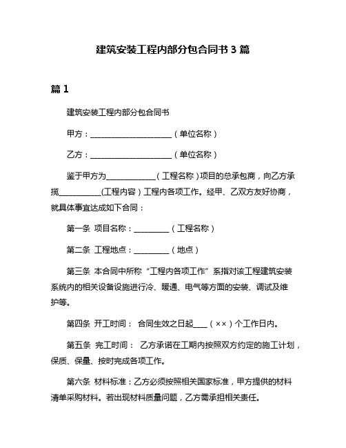 建筑安装工程内部分包合同书3篇