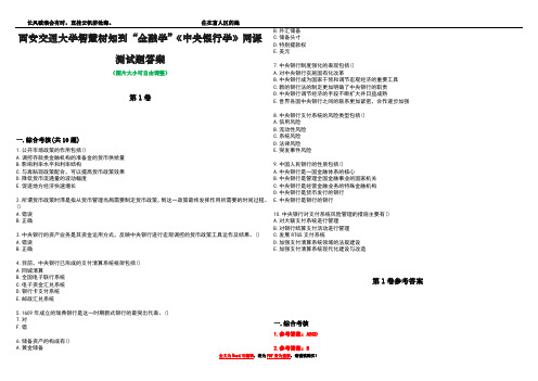 西安交通大学智慧树知到“金融学”《中央银行学》网课测试题答案_4