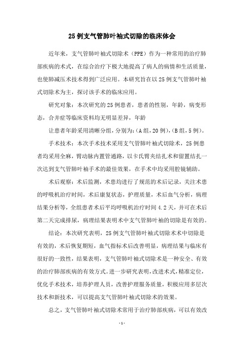 25例支气管肺叶袖式切除的临床体会