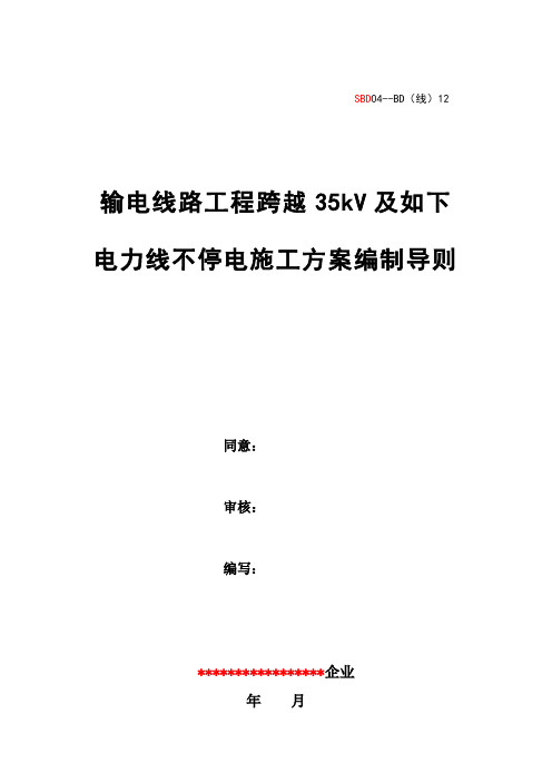 线输电线路工程跨越及以下电力线不停电施工方案编制导则