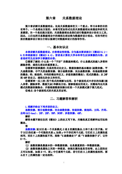 数据库系统概论CH6(部分)习题解答