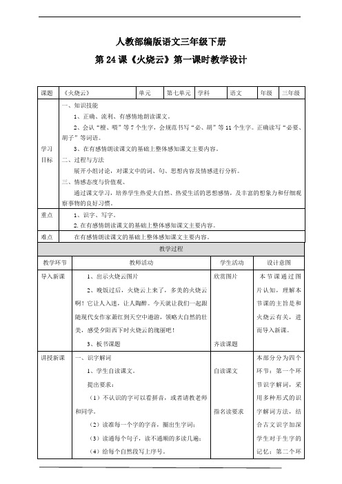 部编版小学语文三年级下册《火烧云》语文教案(共2课时)