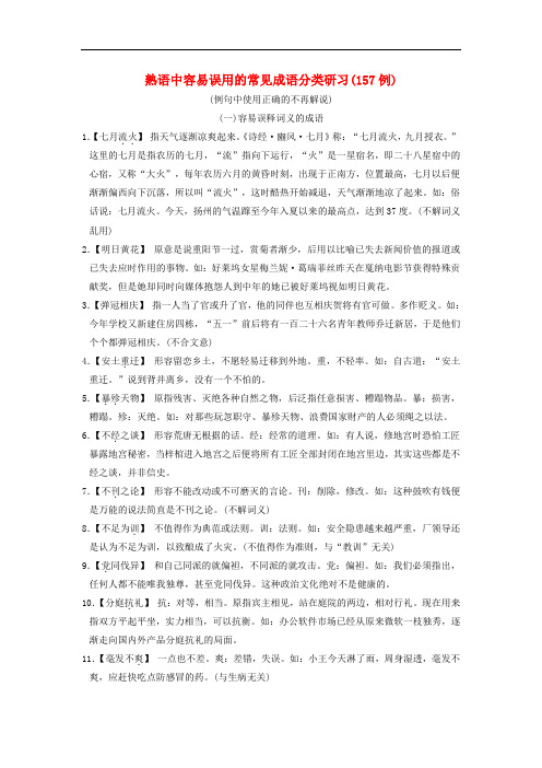 高考语文一轮复习 1.3熟语中容易误用的常见成语分类研习知识清单