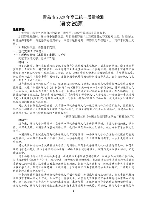 山东省青岛市2020届高三质量检测 语文(含答案)