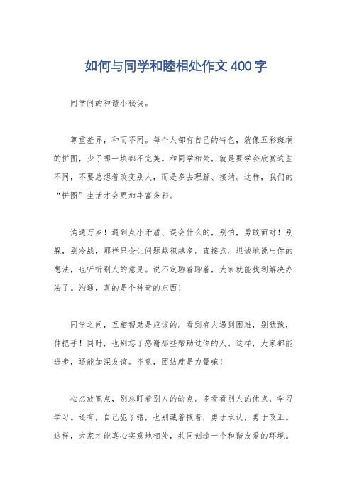 如何与同学和睦相处作文400字