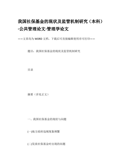 我国社保基金的现状及监管机制研究(本科)-公共管理论文-管理学论文