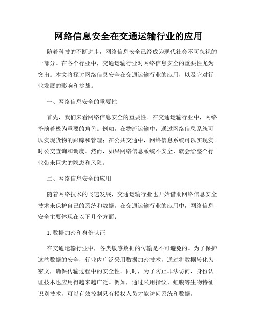 网络信息安全在交通运输行业的应用