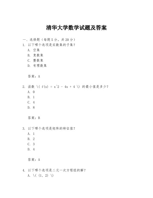 清华大学数学试题及答案