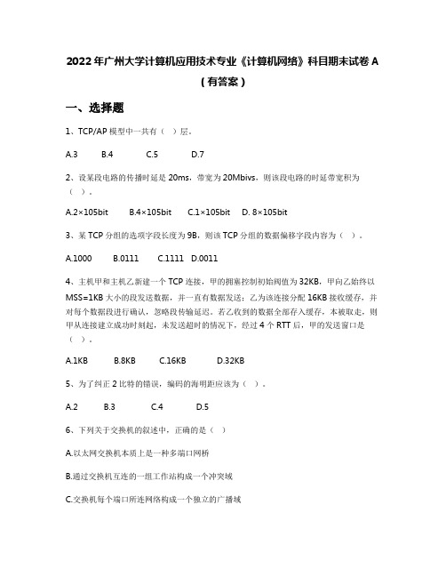 2022年广州大学计算机应用技术专业《计算机网络》科目期末试卷A(有答案)